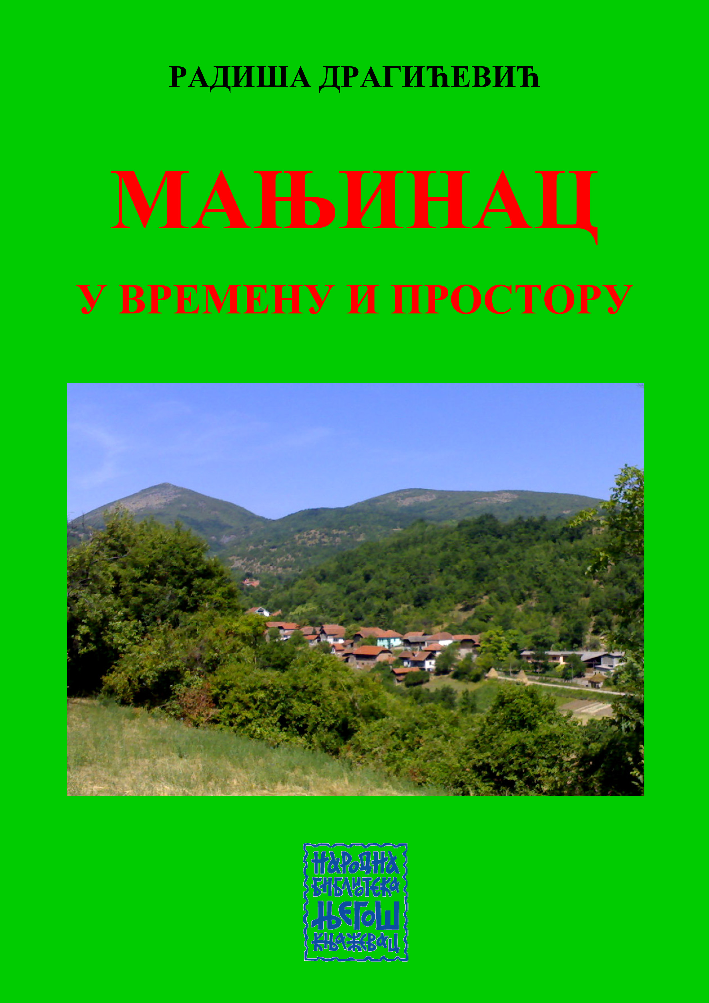 Мањинац у времену и простору
